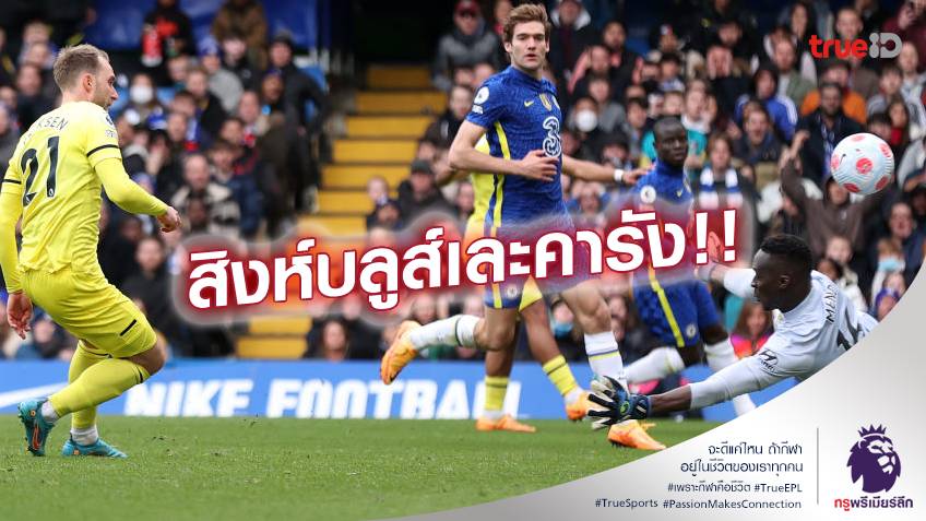 เชลซี VS เบรนท์ฟอร์ด 1-4 : สิงห์บลูส์ พังคาบ้าน โดนรัวแซงสี่ลูกรวด (คลิปไฮไลท์) เชลซี VS เบรนท์ฟอร์ด 1-4 : สิงห์บลูส์ พังคาบ้าน โดนรัวแซงสี่ลูกรวด (คลิปไฮไลท์)