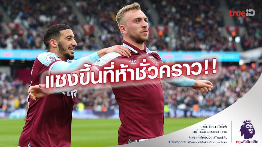 เวสต์แฮม VS เอฟเวอร์ตัน 2-1 : ค้อน เปิดรังทุบ ทอฟฟี่ ยังมีลุ้นท็อปโฟร์ (คลิปไฮไลท์)