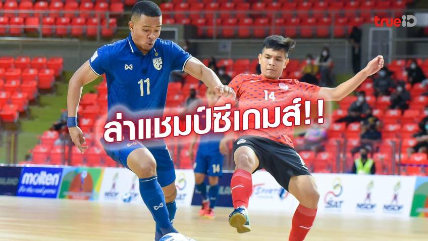 ป้องกันแชมป์!! ฟุตซอลชายทีมชาติไทย ประเดิมศึกซีเกมส์ลงหวด มาเลเซีย