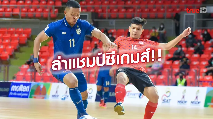 askmebet สมัครสมาชิกป้องกันแชมป์!! ฟุตซอลชายทีมชาติไทย ประเดิมศึกซีเกมส์ลงหวด มาเลเซีย