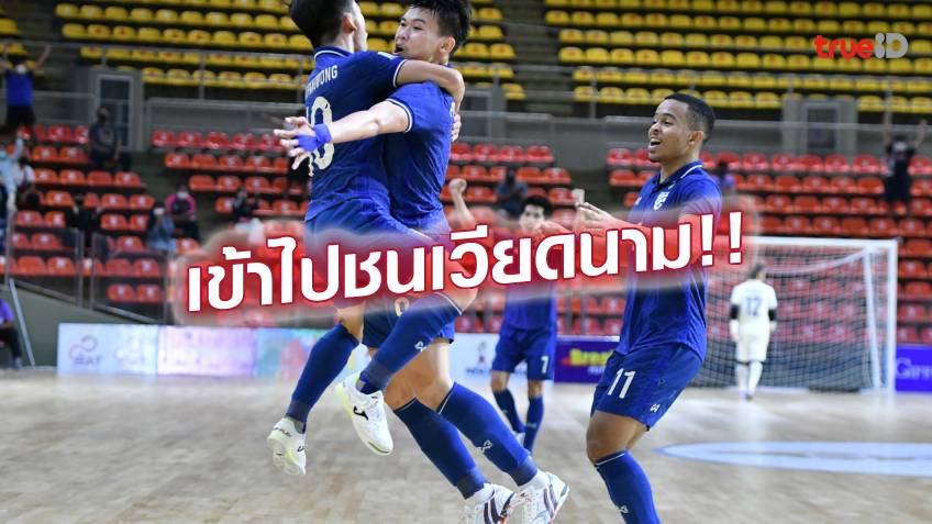 สุดเร้าใจ!! ฟุตซอลไทย รัวครึ่งหลัง แซงชนะ มาเลเซีย 4-2 ลิ่วตัดเชือก ศึกอาเซียน