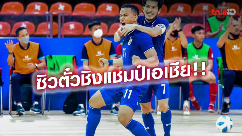 'มูฮัมหมัด'เดอะแบก! โต๊ะเล็กไทย ทุบ เวียดนาม 3-1 ลิ่วป้องกันแชมป์อาเซียน สมัย 16