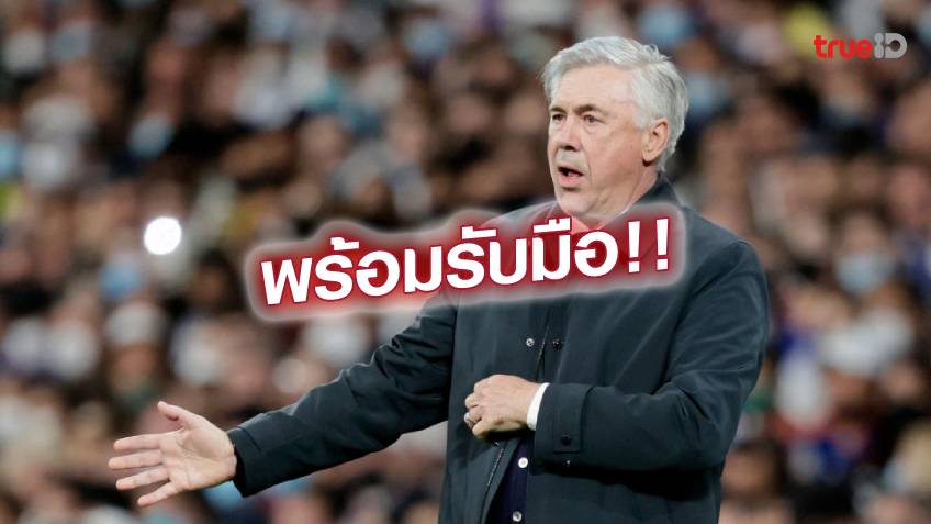 เน้นรัดกุม!! อันเชล็อตติ ชี้ห้ามประมาท เชลซี ในศึก UCL แม้นัดแรกชนะขาด