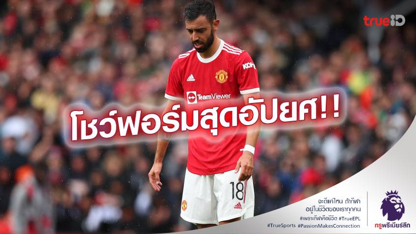 สู้ไม่ได้!! บรูโน่ ขอโทษแฟนบอล หลังทีมแพ้ ลิเวอร์พูล ยับ 4-0 ในศึกแดงเดือด