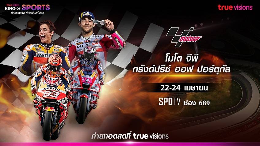 จัดเต็มความมันส์!! ทรูวิชั่นส์ ยิงสด โมโตจีพี กรังด์ปรีซ์ ออฟ ปอร์ตุกัล