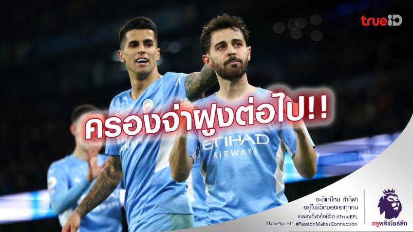 แมนซิตี้ VS ไบรท์ตัน 3-0 : เรือใบ ฟอร์มดุถล่ม นกนางนวล ยึดจ่าฝูงคืน (คลิปไฮไลท์)