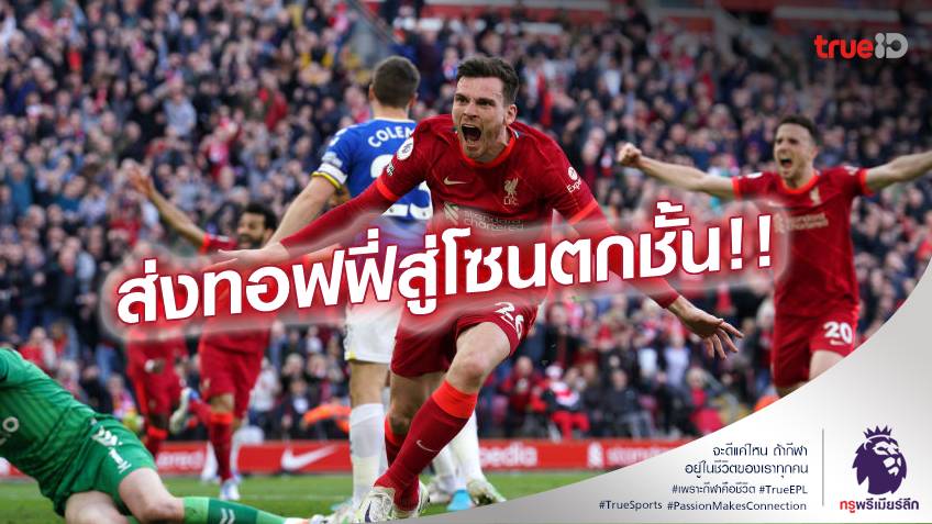 ลิเวอร์พูล VS เอฟเวอร์ตัน 2-0 : หงส์แดง เปิดบ้าน ทุบทอฟฟี่ จี้เรือใบหนึ่งแต้ม (คลิปไฮไลท์)