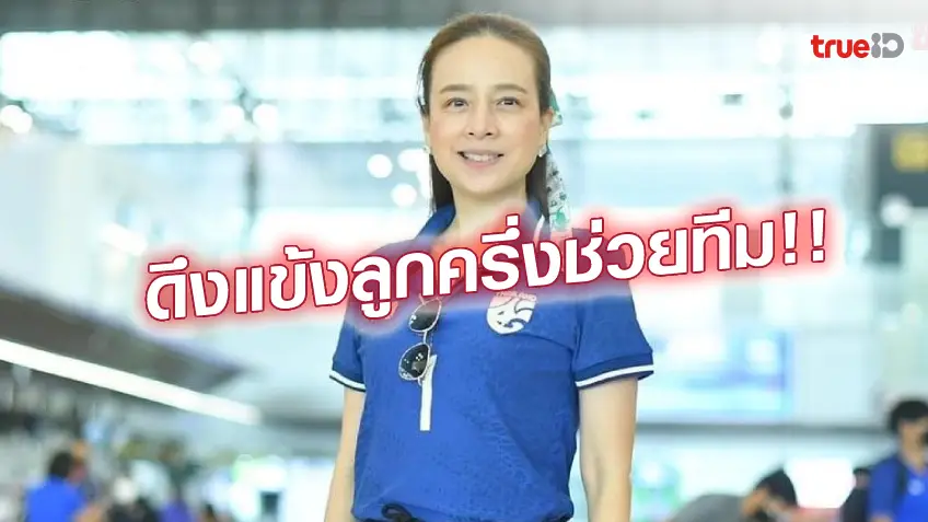 เว็บสล็อต285ลุยเอง!! มาดามแป้ง เร่งเจรจาดึง 5 แข้งต่างแดน ช่วยช้างศึกยู-23 ศึกเอเชีย