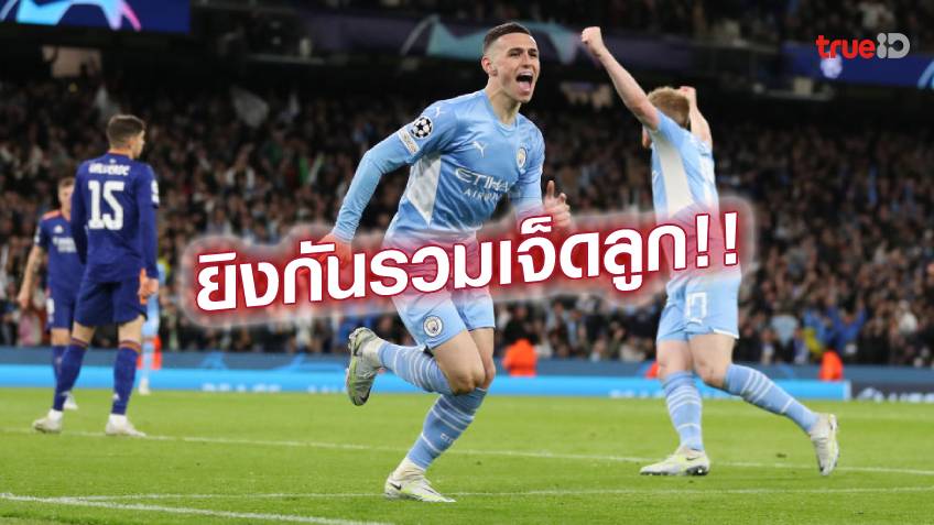 แมนซิตี้ VS เรอัล มาดริด 4-3 : ยิ่งกว่าสงคราม! เรือใบ เฉือน ราชัน สุดเดือด (ชมคลิป)