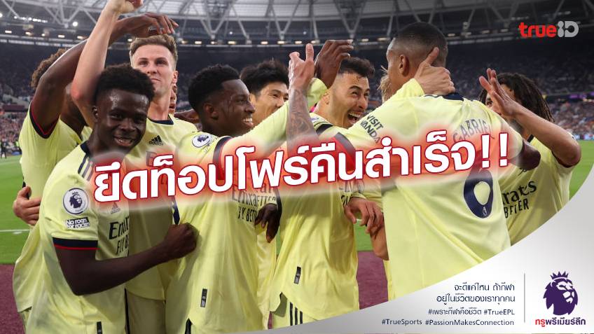 เวสต์แฮม VS อาร์เซน่อล 1-2 :  ปืนใหญ่ หืดจับ บุกชนะ ขุนค้อน ยึดที่ 4 คืนสำเร็จ (คลิปไฮไลท์)