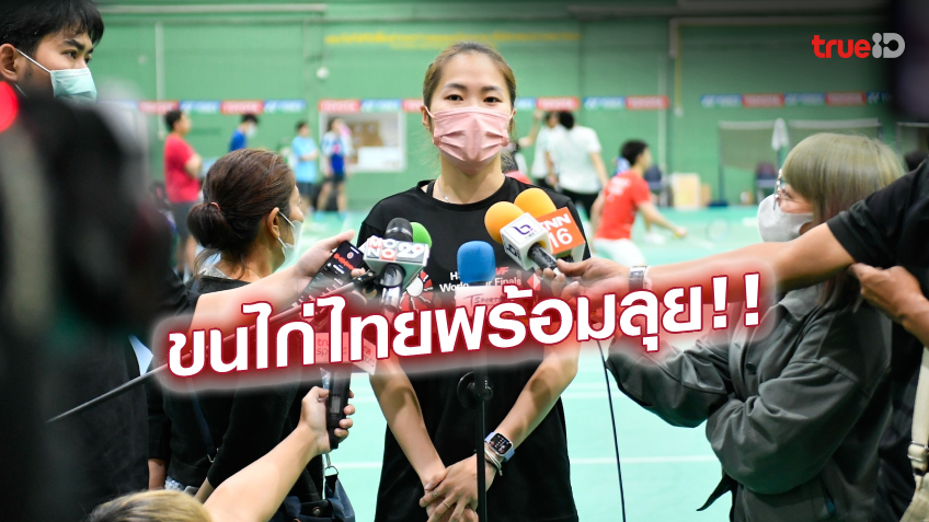 สู้เต็มที่! 'เมย์-รัชนก'พร้อมลงทำศึก อูเบอร์ คัพ ตั้งเป้าพาทีมหญิงไทย เข้าสู่รอบตัดเชือก