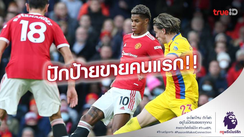 ราคากันเอง! แมนยู พร้อมปล่อย แรชฟอร์ด 60 ล้านปอนด์ ในซีซั่นหน้า