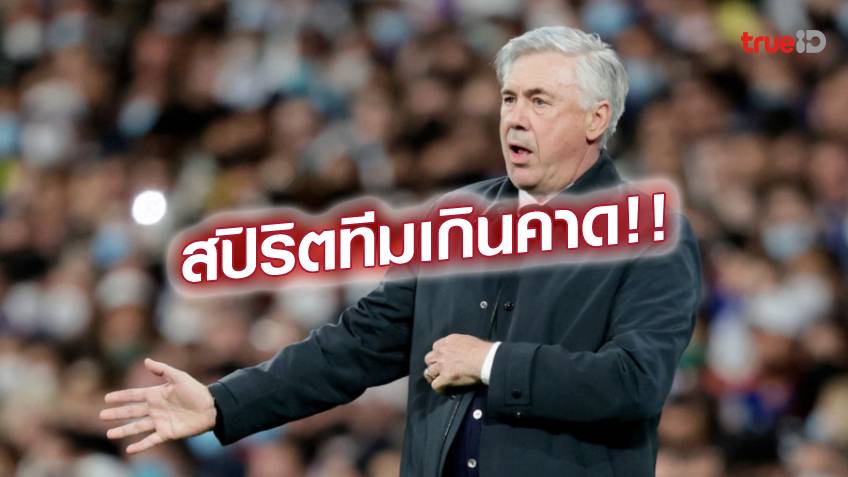 สปิริตทีม! อันเชล็อตติ ยกย่องลูกทีม พลิกปราบ แมนซิตี้ เข้าชิง UCL สำเร็จ สปิริตทีม! อันเชล็อตติ ยกย่องลูกทีม พลิกปราบ แมนซิตี้ เข้าชิง UCL สำเร็จ