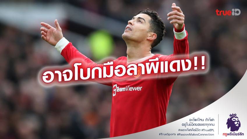 อาจต้องไป!! โรนัลโด้ พิจารณาย้ายหนี แมนยู แม้ได้ เทน ฮาก มาคุมทัพ ซีซั่นหน้า อาจต้องไป!! โรนัลโด้ พิจารณาย้ายหนี แมนยู แม้ได้ เทน ฮาก มาคุมทัพ ซีซั่นหน้า