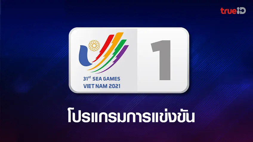 สล็อต1688เว็บตรงโปรแกรมการแข่งขันกีฬา ซีเกมส์ 2021 ตารางถ่ายทอดสด ช่องซีเกมส์ 1