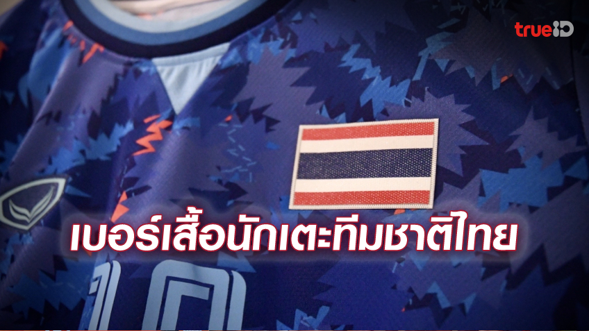 'วรชิต'เบอร์ 10! ทีมชาติไทย เผยหมายเลขเสื้อ - ใส่ชุดน้ำเงินชน มาเลเซีย ประเดิมซีเกมส์