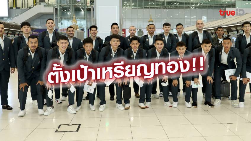 พร้อมรบ!! กัปตันช้าง นำทีม ฟุตซอลไทย บุกเวียดนาม ล่าทองซีเกมส์ สมัยที่ 5
