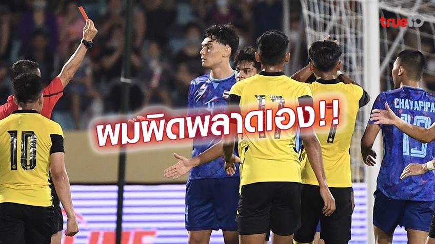 ผิดพลาดเอง!! โจนาธาร โพสต์รับผิด โดนแดง เกมบอลไทย ประเดิมพ่าย ซีเกมส์