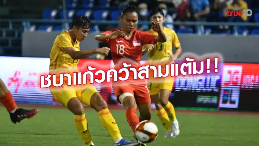 หวยลอตเตอรี่ออนไลน์งานสบาย!! แข้งสาวไทย ถล่ม สิงคโปร์ 3-0 ประเดิม 3 แต้ม ฟุตบอลหญิงซีเกมส์