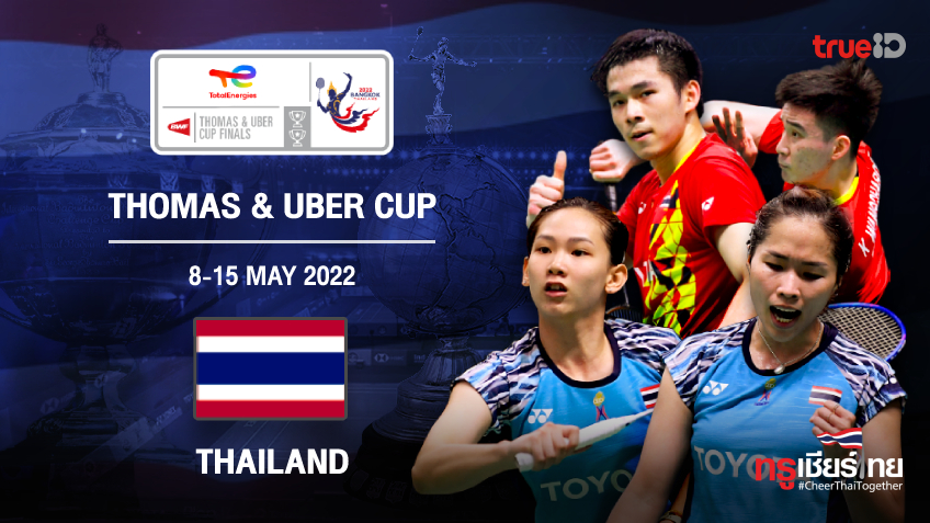 ผลและโปรแกรม แบดมินตันชิงแชมป์โลก 'โธมัส-อูเบอร์ คัพ 2022' ของทีมชาติไทย พร้อมลิ้งก์ดูสด