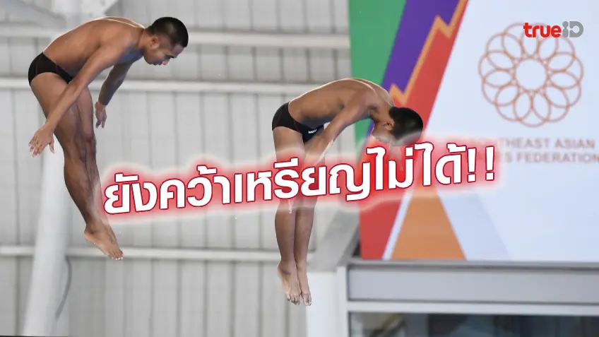 spg สล็อต ยังไร้เหรียญ!! ทัพกระโดดน้ำไทย จบอันดับสุดท้าย ทั้งหญิง และชายคู่ ศึกซีเกมส์