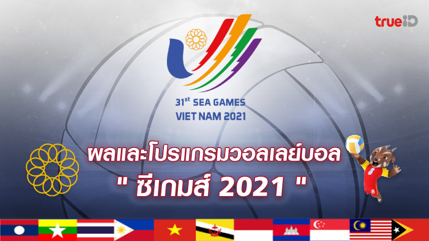 ผลและโปรแกรมการแข่งขัน วอลเลย์บอล ชาย-หญิง ซีเกมส์ 2021 พร้อมลิ้งก์ดูสด