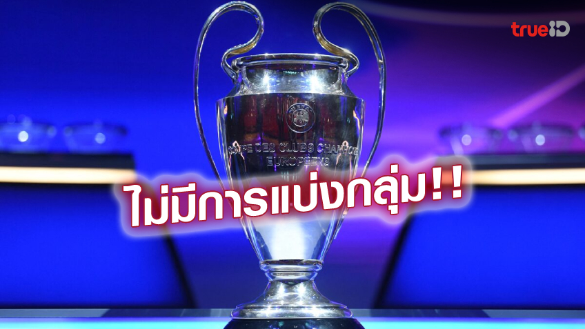 เพิ่มเป็น 36 ทีม! ยูฟ่า ปรับโฉมศึก แชมเปี้ยนส์ ลีก เริ่มฤดูกาล 2024/25 เพิ่มเป็น 36 ทีม! ยูฟ่า ปรับโฉมศึก แชมเปี้ยนส์ ลีก เริ่มฤดูกาล 2024/25