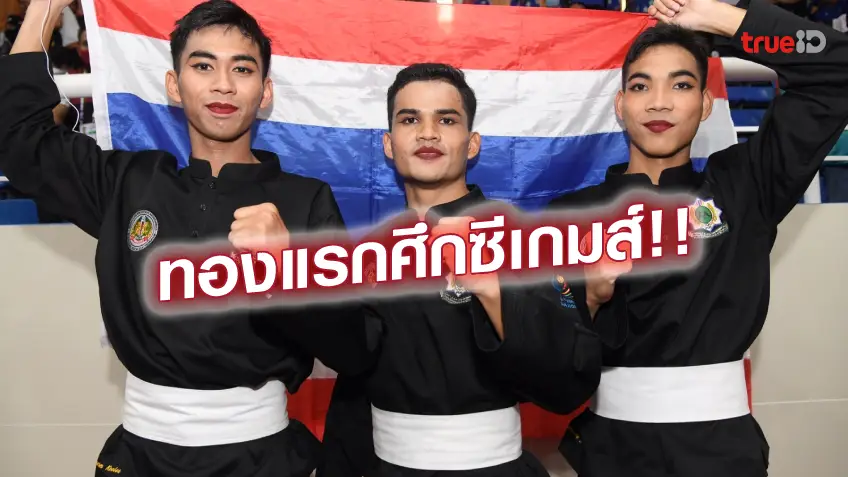 สล็อตเบท10สตางค์ ทองแรกมาแล้ว!! สามหนุ่มปันจักสีลัต คว้าเหรียญทอง ประเภทปันจักลีลา ศึกซีเกมส์