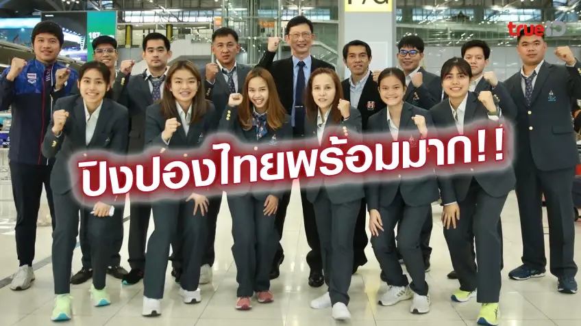 เว็บสล็อต 999 เดินหน้าลุย! หญิง สุธาสินี นำทัพปิงปองไทย ลุ้น 2 ทองซีเกมส์ ครั้งที่ 31