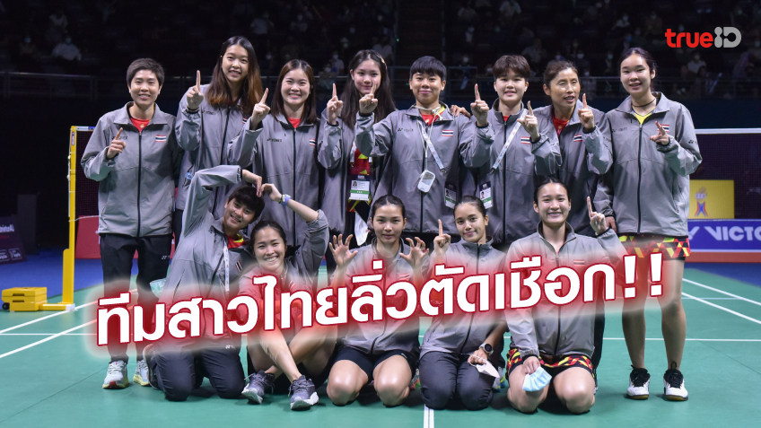 ทะลุชนแชมป์เก่า! ขนไก่สาวไทย คว่ำ อินเดีย 3-0 คู่ ลิ่ว 4 ทีม ศึกอูเบอร์ คัพ 2022