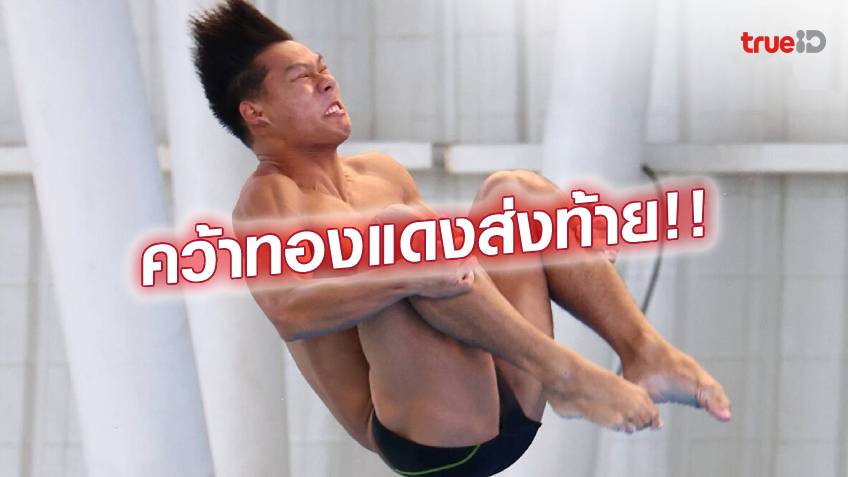 เต็มที่แล้ว! กู๊ดวิว พาทีมกระโดดน้ำไทย ไว้ลายคว้า ทองแดง ส่งท้ายซีเกมส์