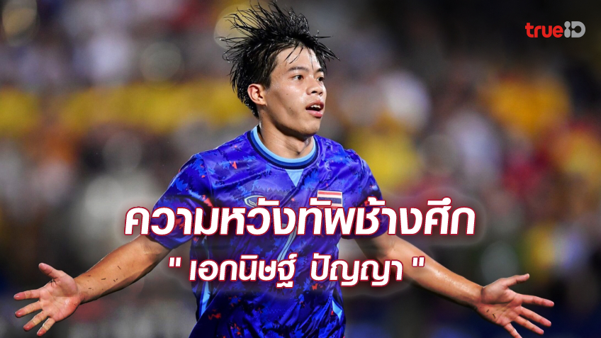 ภารกิจทวงแชมป์ซีเกมส์ : สัญญาณสู่การคืนชีพ ของ 'เอกนิษฐ์ ปัญญา'