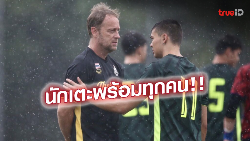 pg slot ทาง เข้าซ้อมท่ามกลางฝน! 'มาโน่' ลั่นพา ช้างศึก เก็บชัยเหนือ กัมพูชา ลุ้นเข้าตัดเชือก