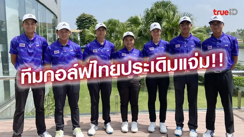 สล็อต888วอเลทเปิดตัวสวย! ทีมกอล์ฟไทย ประเดิมนำซีเกมส์ ทั้งชาย-หญิง วันแรก