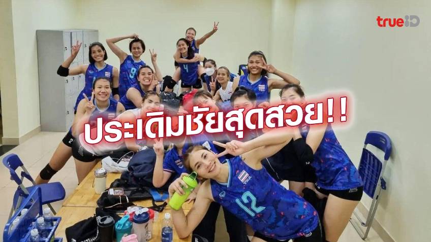 ตามคาด!! วอลเลย์บอลสาวไทย ตบ ฟิลิปปินส์ ขาดลอย 3-0 คว้าชัยศึกซีเกมส์