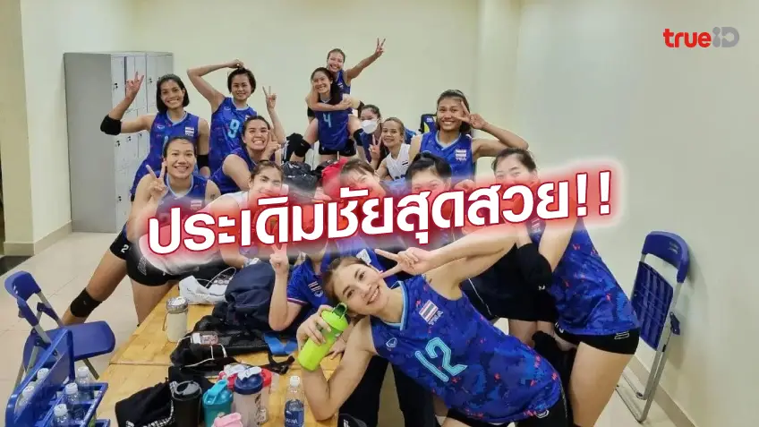 แอพหวยออนไลน์ lottovip:ตามคาด!! วอลเลย์บอลสาวไทย ตบ ฟิลิปปินส์ ขาดลอย 3-0 คว้าชัยศึกซีเกมส์