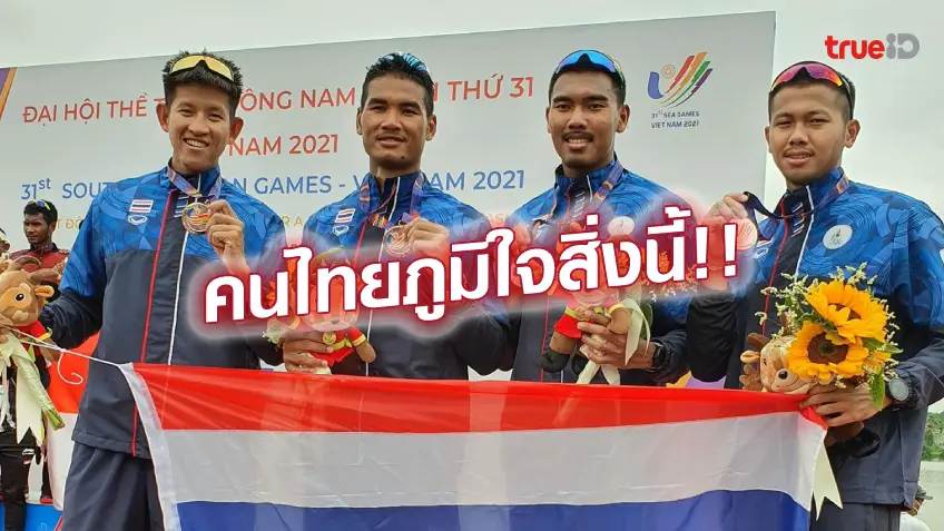 เว็บสล็อตไม่มีขั้นต่ำ ทำดีที่สุดแล้ว! ทีมเรือพายไทย ไร้เหรียญทอง ปิดฉากซีเกมส์เรียบร้อย