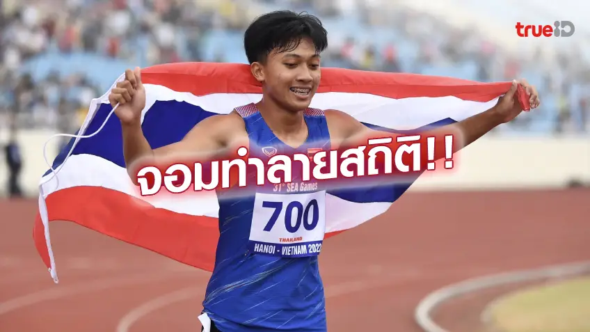 gสล็อต999เขาคือใคร!! รู้จัก 'เทพบิว' ลมกรดหนุ่มไทย ผู้พังสถิติซีเกมส์ ราบเป็นหน้ากลอง