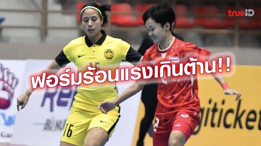 ฟอร์มโหดแท้.! ฟุตซอลหญิงไทย ประเดิมซีเกมส์หรู ขยี้ มาเลเซีย 4-0