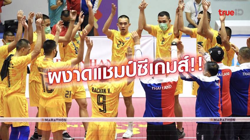 สุดเทพ!! ตะกร้อทีมชุดชายไทย ไล่อัด กัมพูชา 3-0 คว้าแชมป์ซีเกมส์ สมัยที่ 18