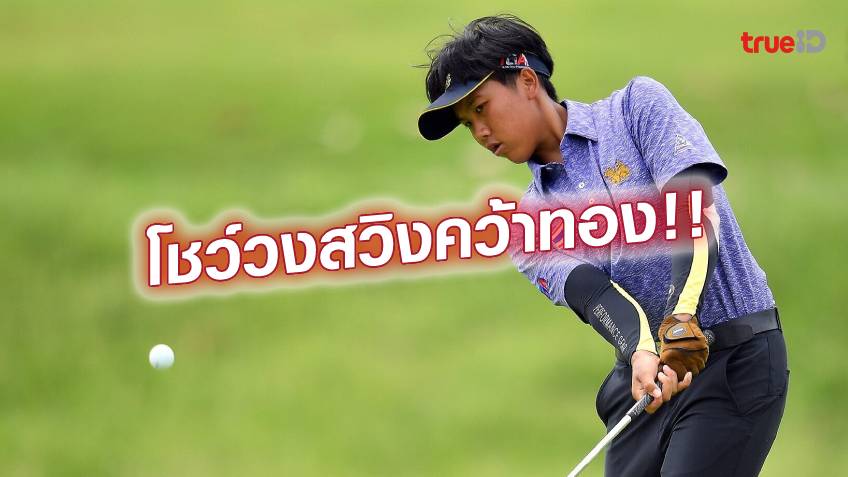 ฝีมือเกินตัว! ณัฐกฤตา กอล์ฟสาวไทย โชว์วงสวิง ผงาดคว้าทองซีเกมส์