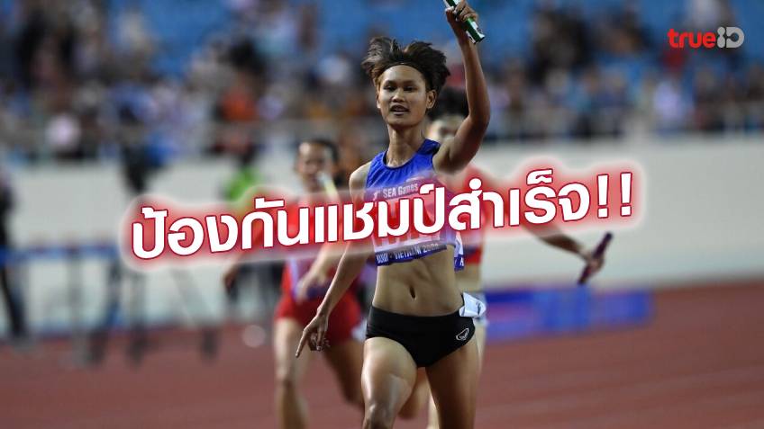 สุดยอด!! ทัพไต้ฝุ่นสาวไทย ผงาดป้องกันแชมป์ 4x100 ซีเกมส์ สมัยที่ 24