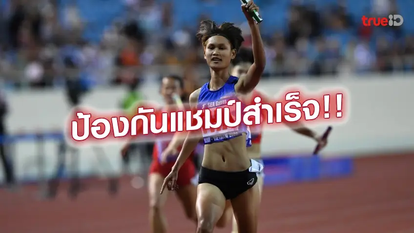 ทางเข้าlotto สุดยอด!! ทัพไต้ฝุ่นสาวไทย ผงาดป้องกันแชมป์ 4x100 ซีเกมส์ สมัยที่ 24