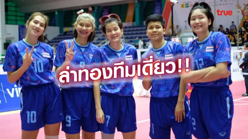 สมัคร สล็อตเฉียบขาด!! ตะกร้อสาวไทย ขยี้ เจ้าภาพ 2-0 ประเดิมชัยล่าทองทีมเดี่ยว ศึกซีเกมส์