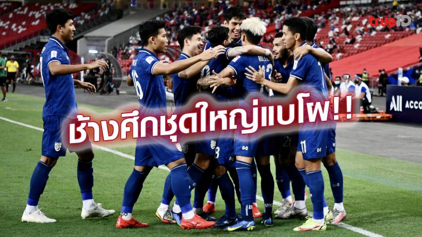 จัดเต็ม!! เปิดโผ 30 นักเตะทีมชาติไทย เก็บตัวก่อนลุยคัด ฟุตบอลเอเชี่ยนคัพ