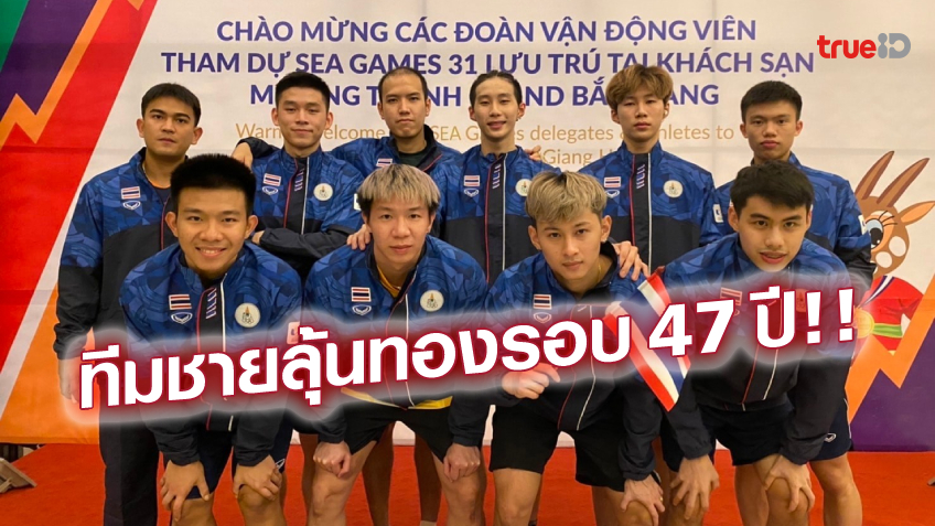 สุดยอด! ขนไก่สาวไทยอัดสิงคโปร์ 3-0, ทีมชายเฉือนอินโดฯ 3-2 ลิ่วชิงทองซีเกมส์ (คลิปไฮไลท์)