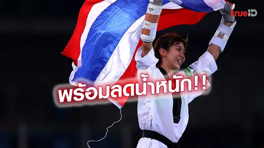 เว็บรวยหวย:ไม่มีปัญหา!! น้องเทนนิส ต้องลดน้ำหนัก ล่าแชมป์เทควันโดซีเกมส์ สมัยที่ 3