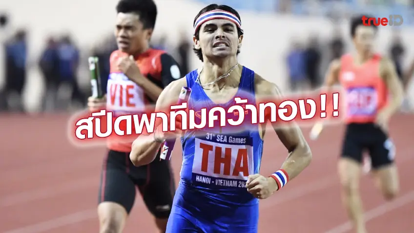 dragon 168 slotทองที่สี่!! จอชชัว เขย่าฮานอย วิ่งไม้สุดท้ายแซงนำทีม 4x400 เมตรไทย ซิวทอง