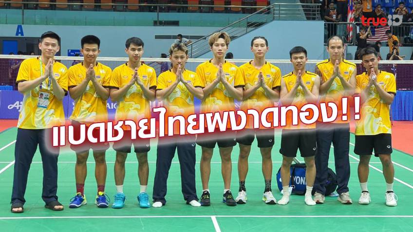รอบ47ปี!! แบดมินตันชายไทย สยบ มาเลเซีย สร้างประวัติศาสตร์ ผงาดแชมป์ซีเกมส์