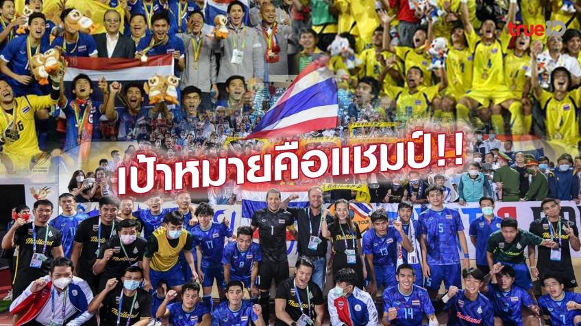 ต้องเหรียญทอง!! เปิดสถิติ ช้างศึก ในศึกลูกหนังซีเกมส์ พุ่งทะยานสู่แชมป์สมัย 17